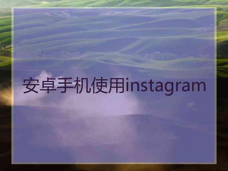 安卓手机使用instagram