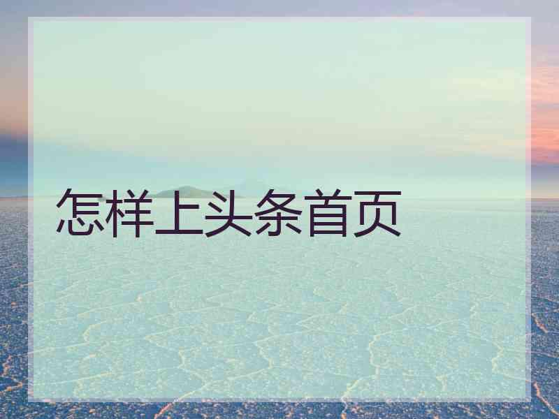 怎样上头条首页