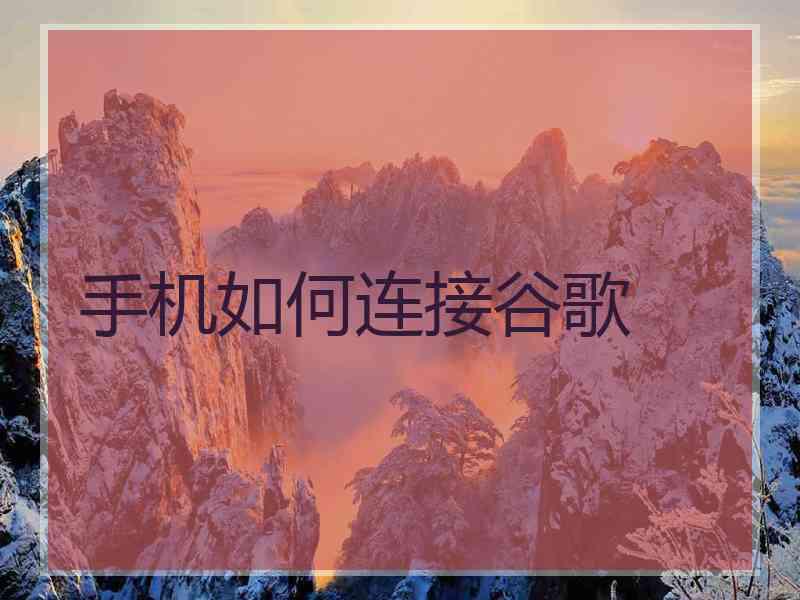 手机如何连接谷歌