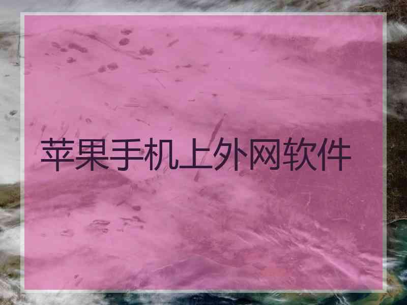 苹果手机上外网软件