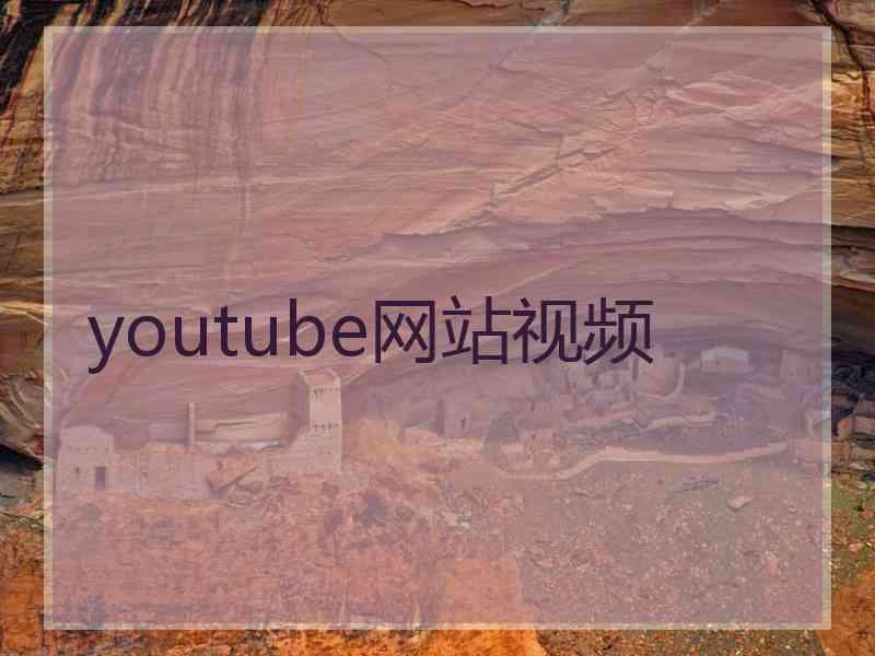 youtube网站视频
