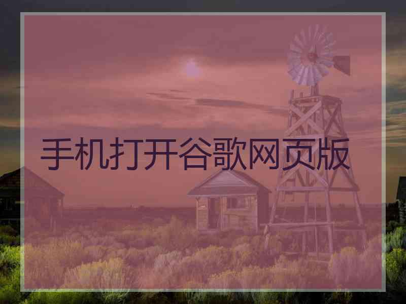 手机打开谷歌网页版