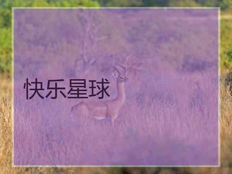 快乐星球