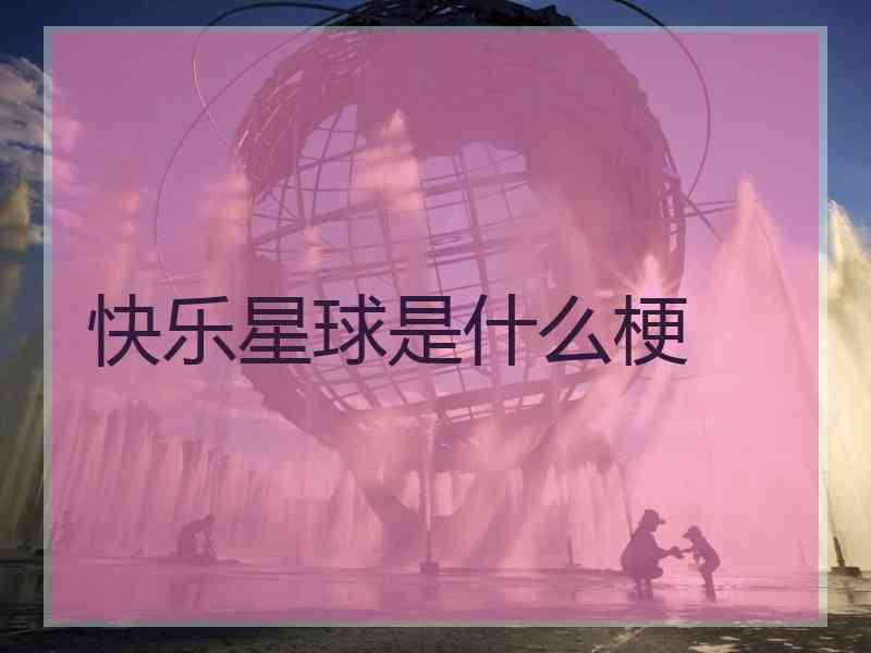 快乐星球是什么梗