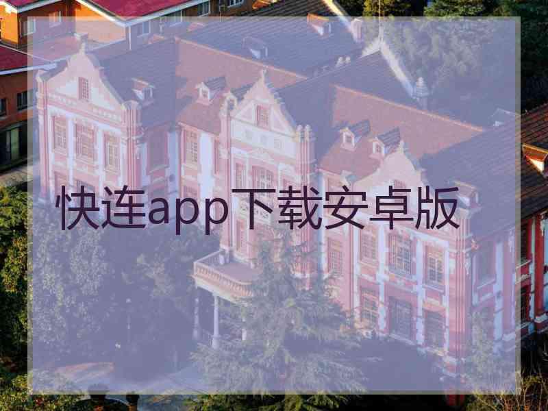 快连app下载安卓版
