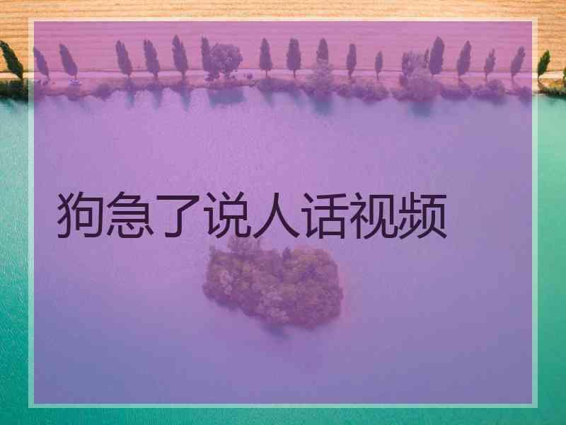 狗急了说人话视频