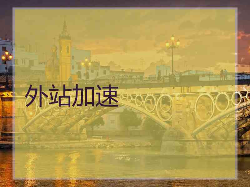 外站加速