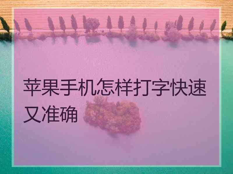 苹果手机怎样打字快速又准确
