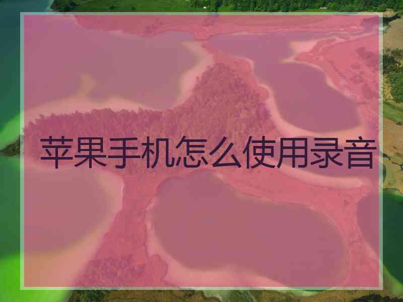 苹果手机怎么使用录音