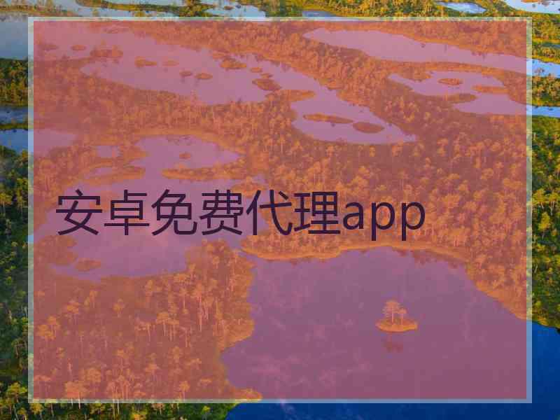 安卓免费代理app