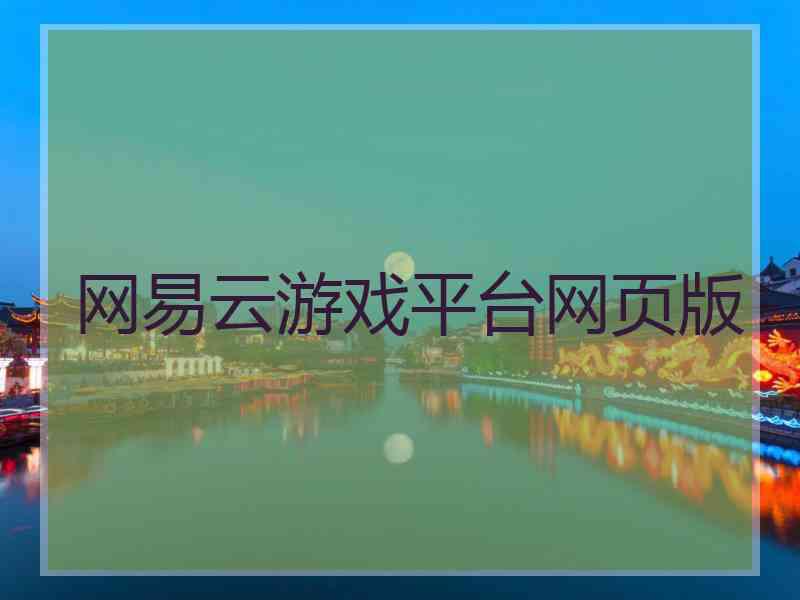 网易云游戏平台网页版