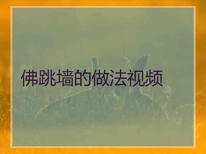 佛跳墙的做法视频