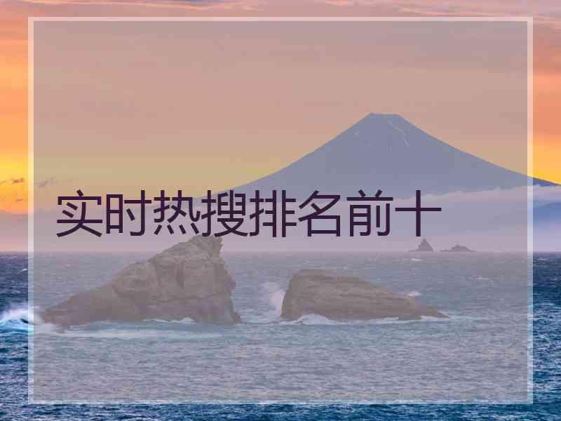 实时热搜排名前十
