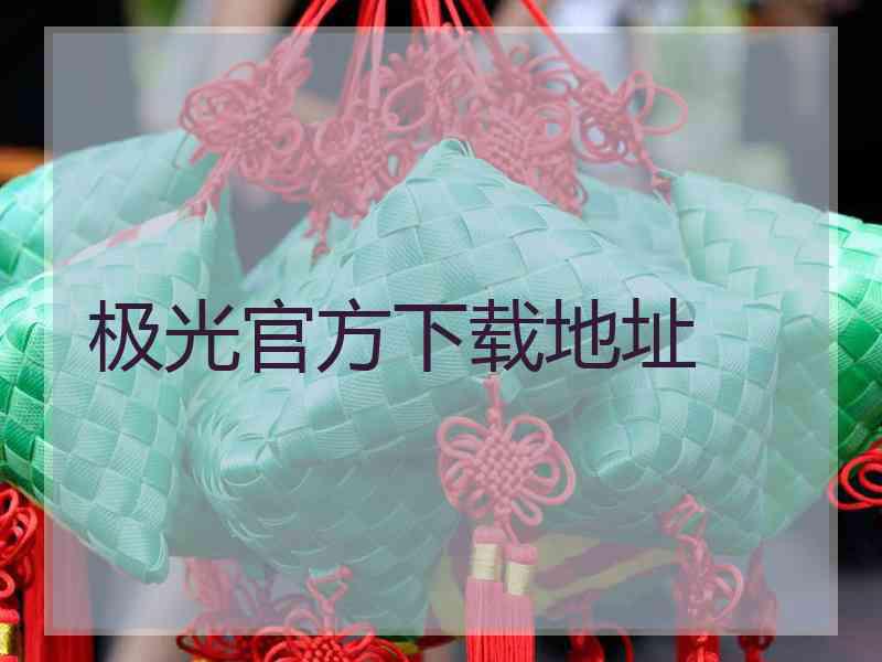 极光官方下载地址