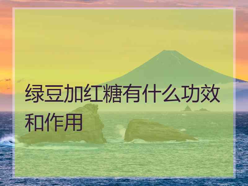 绿豆加红糖有什么功效和作用