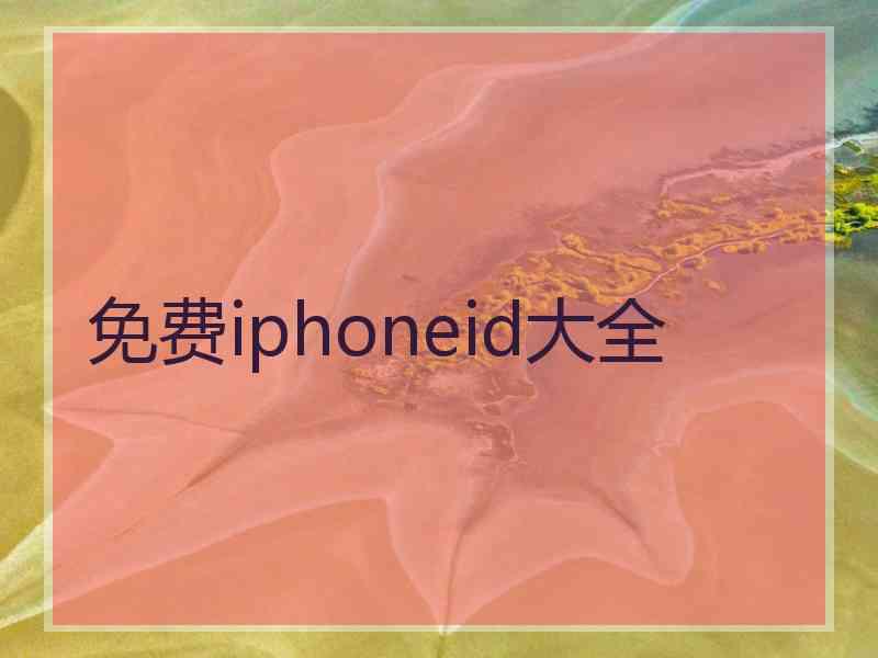 免费iphoneid大全