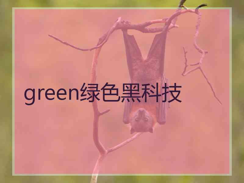 green绿色黑科技