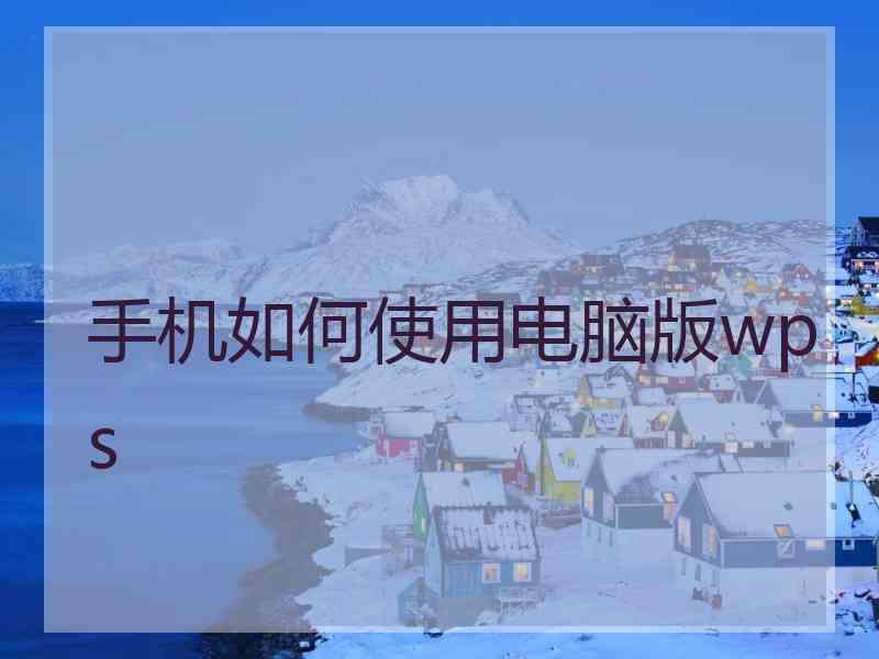 手机如何使用电脑版wps
