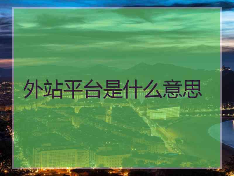 外站平台是什么意思