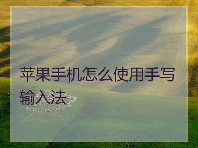 苹果手机怎么使用手写输入法