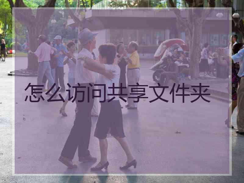 怎么访问共享文件夹