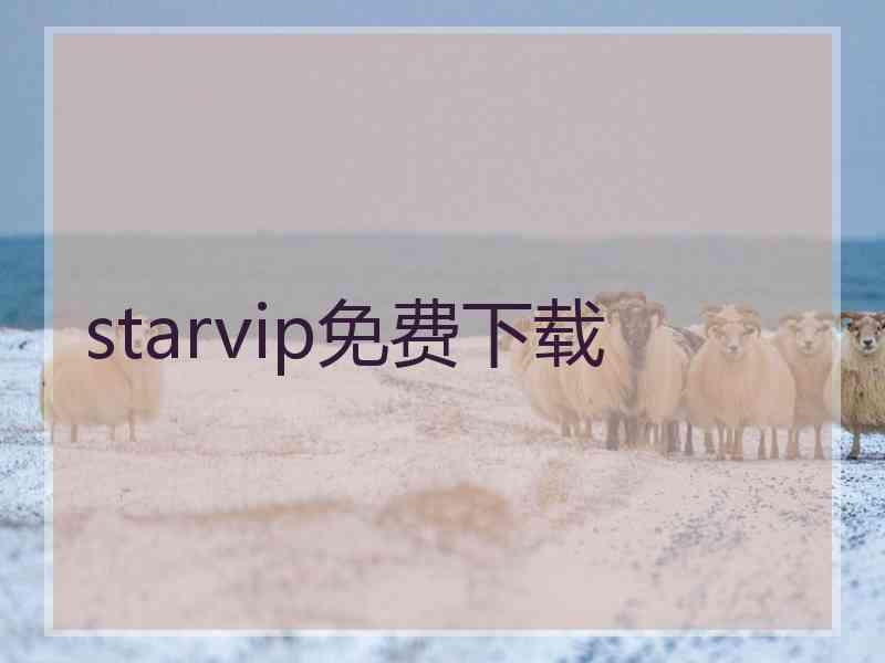 starvip免费下载